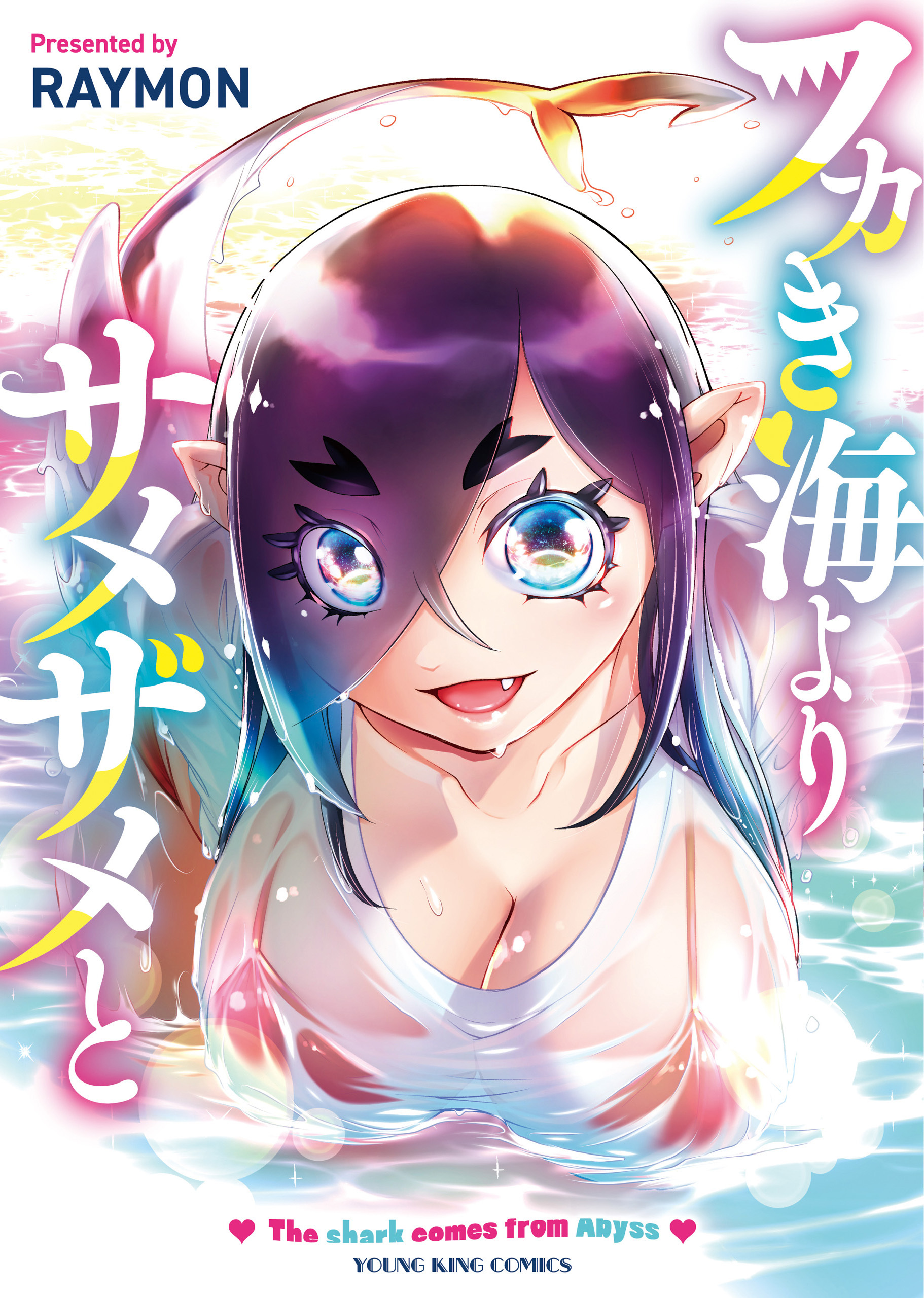 フカき海よりサメザメと１巻