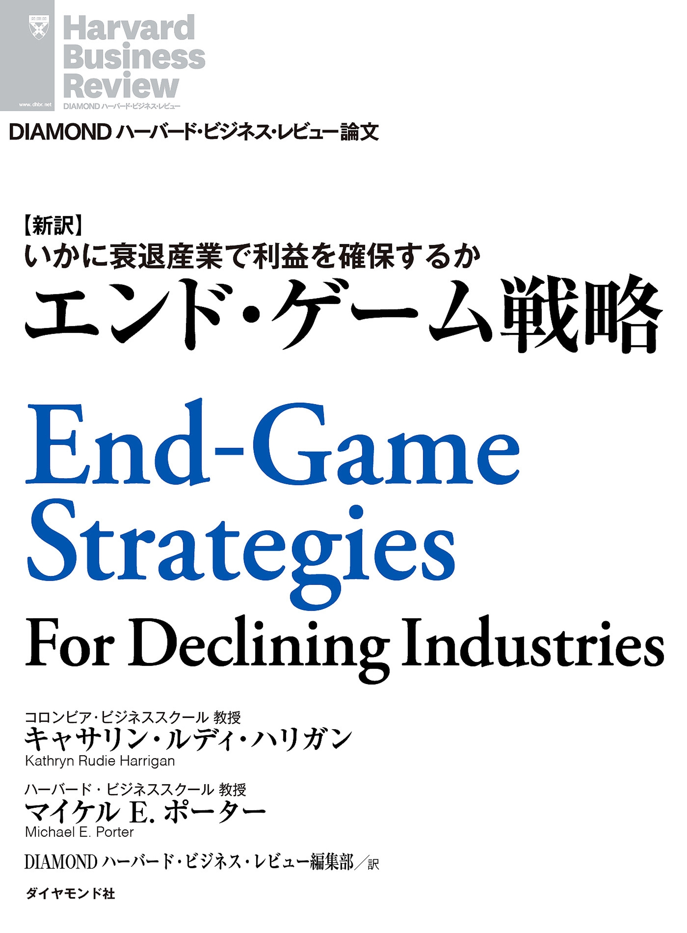 エンド・ゲーム戦略