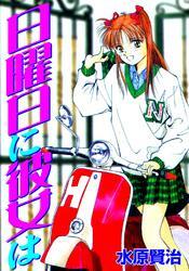 日曜日に彼女は