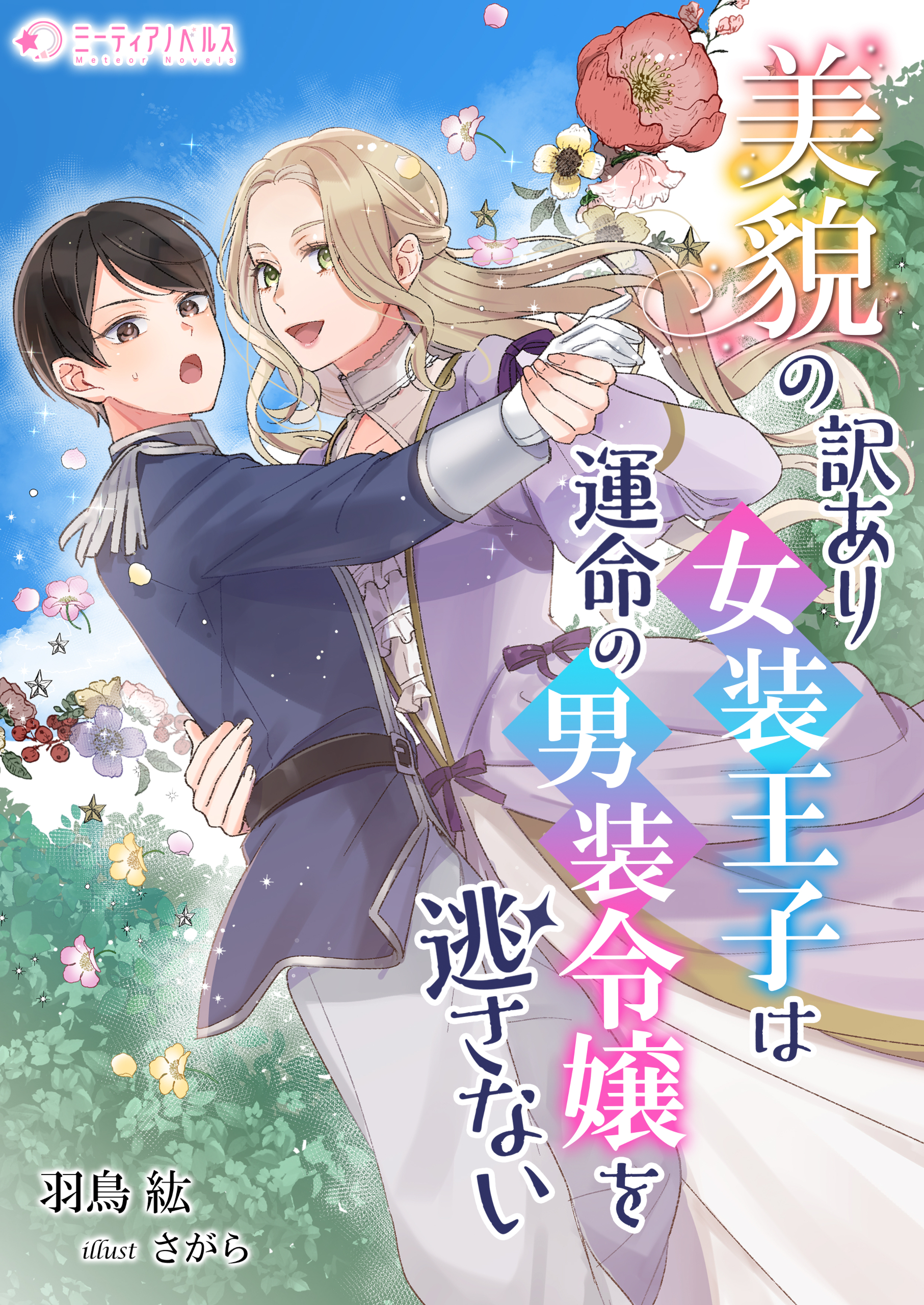 美貌の訳あり女装王子は運命の男装令嬢を逃さない