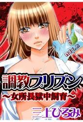 調教プリズン～女所長獄中飼育～