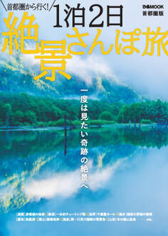 1泊2日絶景さんぽ旅 首都圏版
