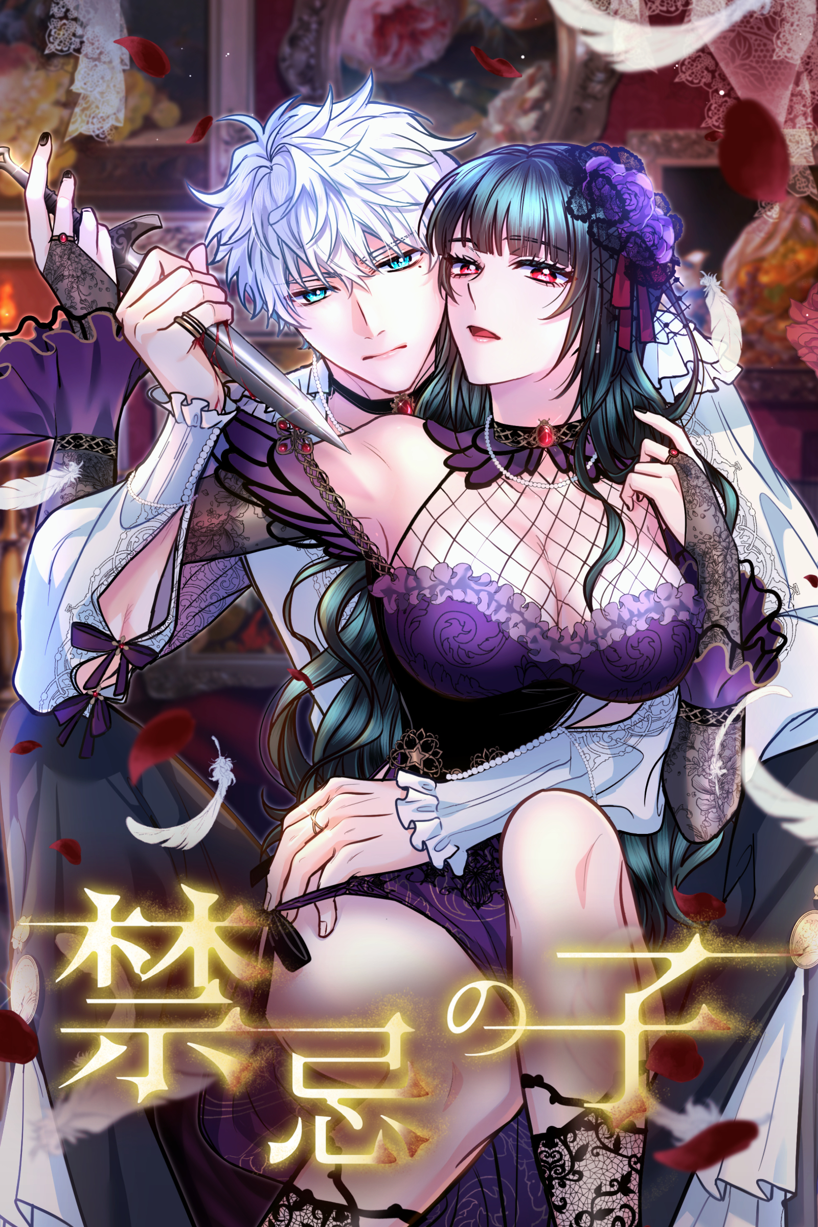 禁忌の子 2章44話「エロいキスを教えてやるよ」【タテヨミ】