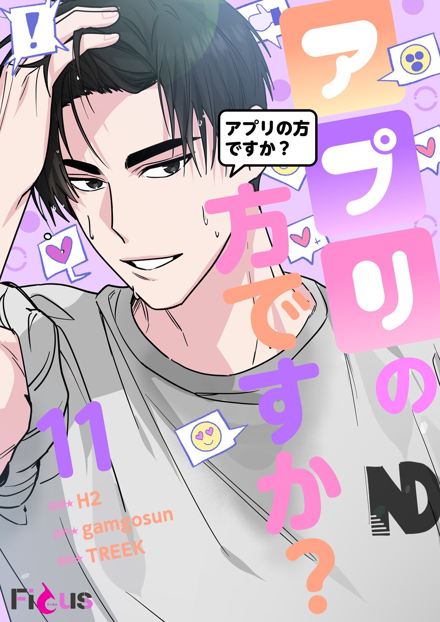 アプリの方ですか？ 11