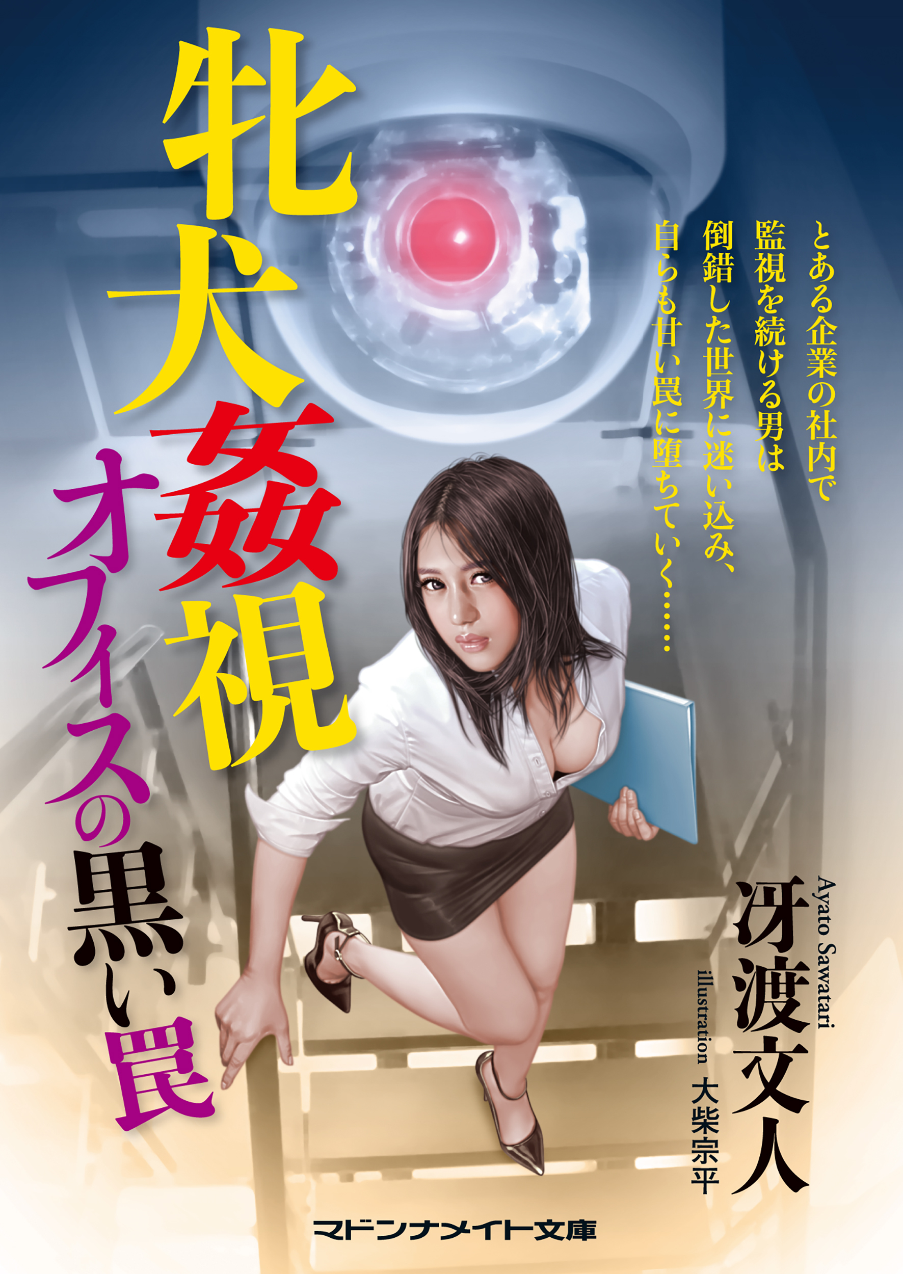 牝犬姦視　オフィスの黒い罠