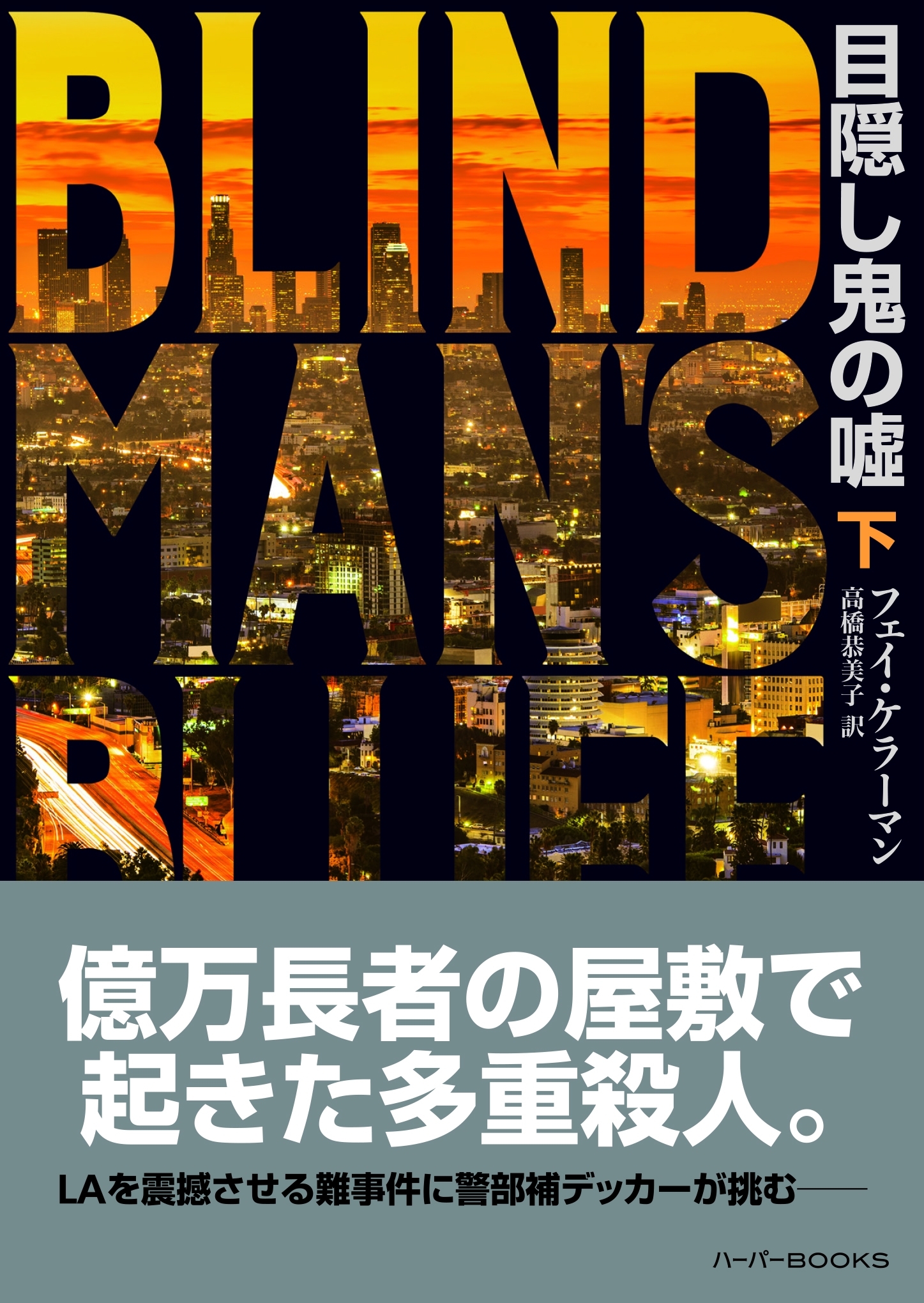 目隠し鬼の嘘 下