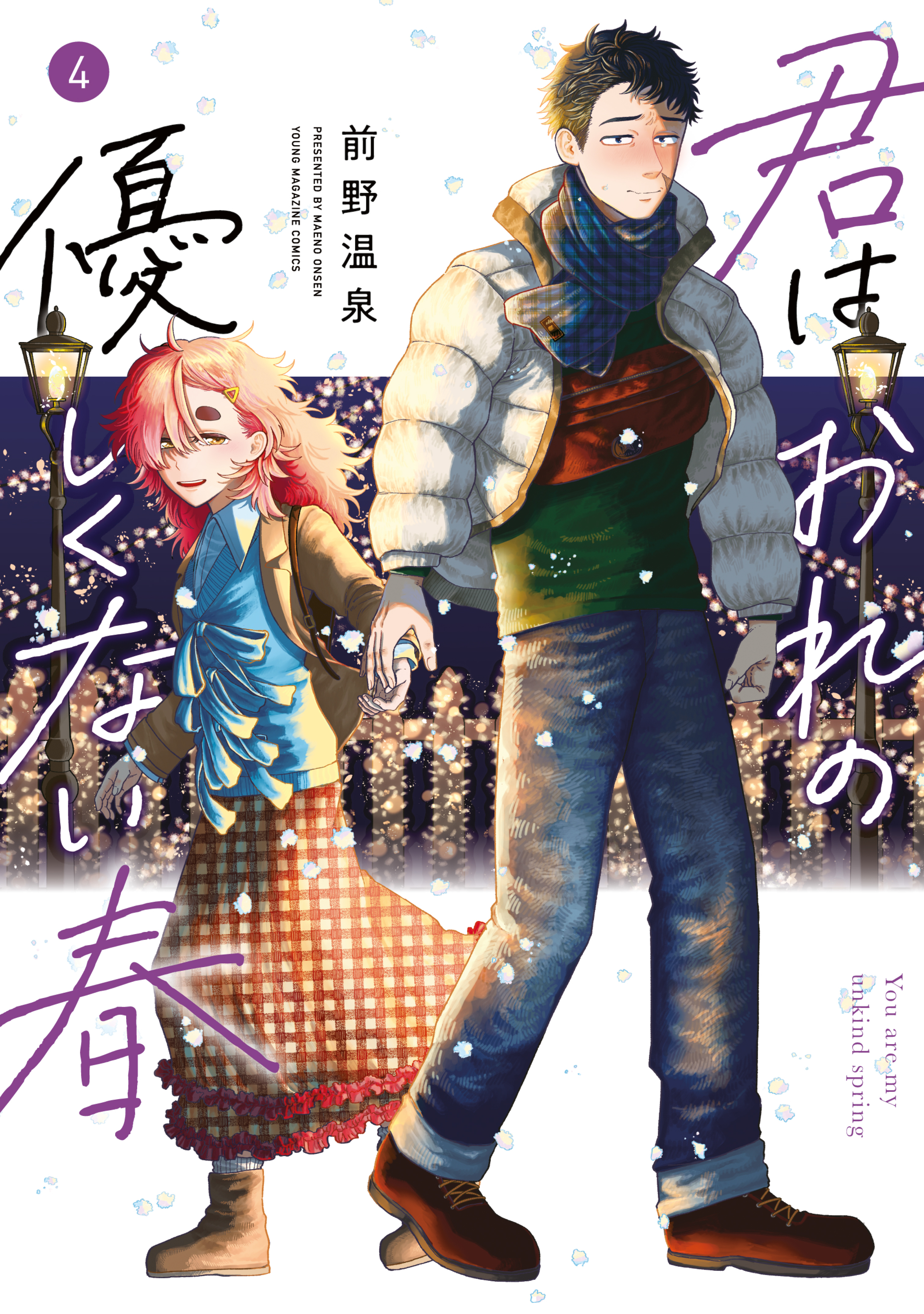 君はおれの優しくない春（４）