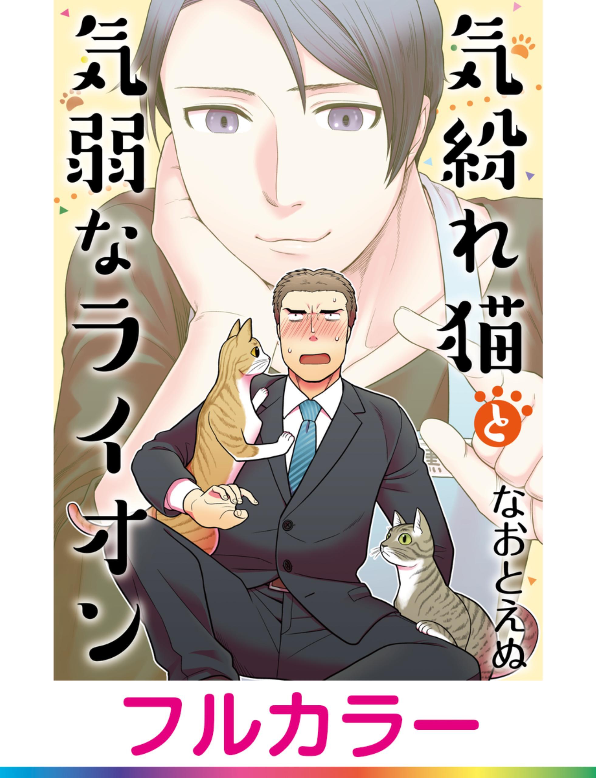 【フルカラー】気紛れ猫と気弱なライオン【単話】 2