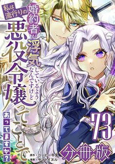 婚約者が浮気しているようなんですけど私は流行りの悪役令嬢ってことであってますか?【分冊版】