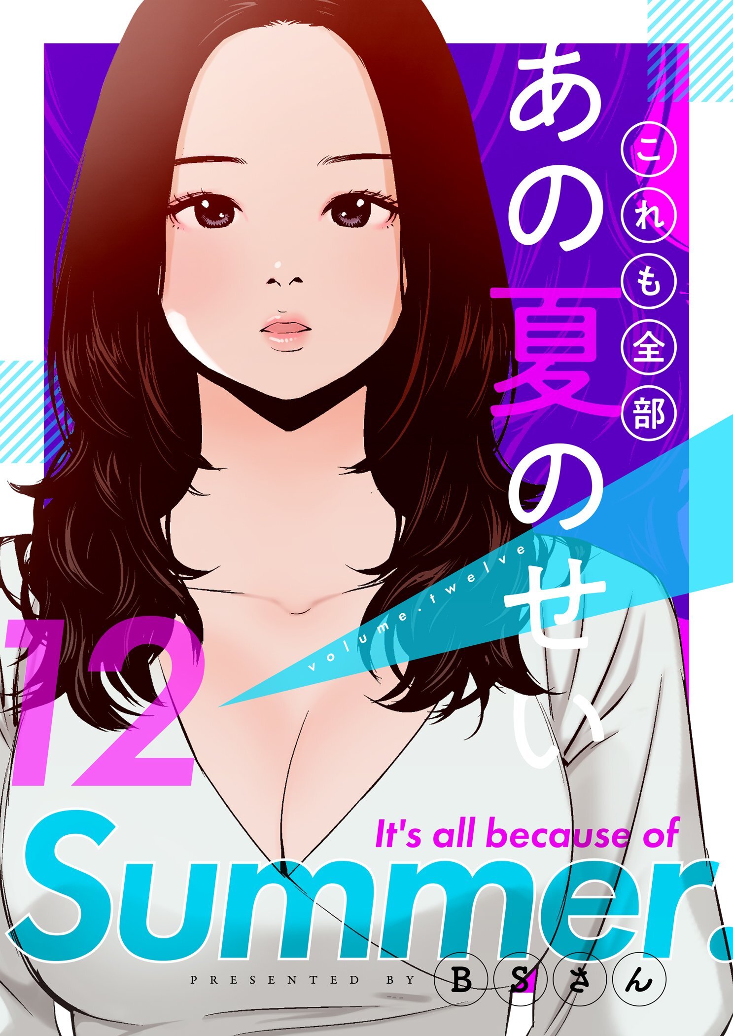 これも全部あの夏のせい（フルカラー）【特装版】 12