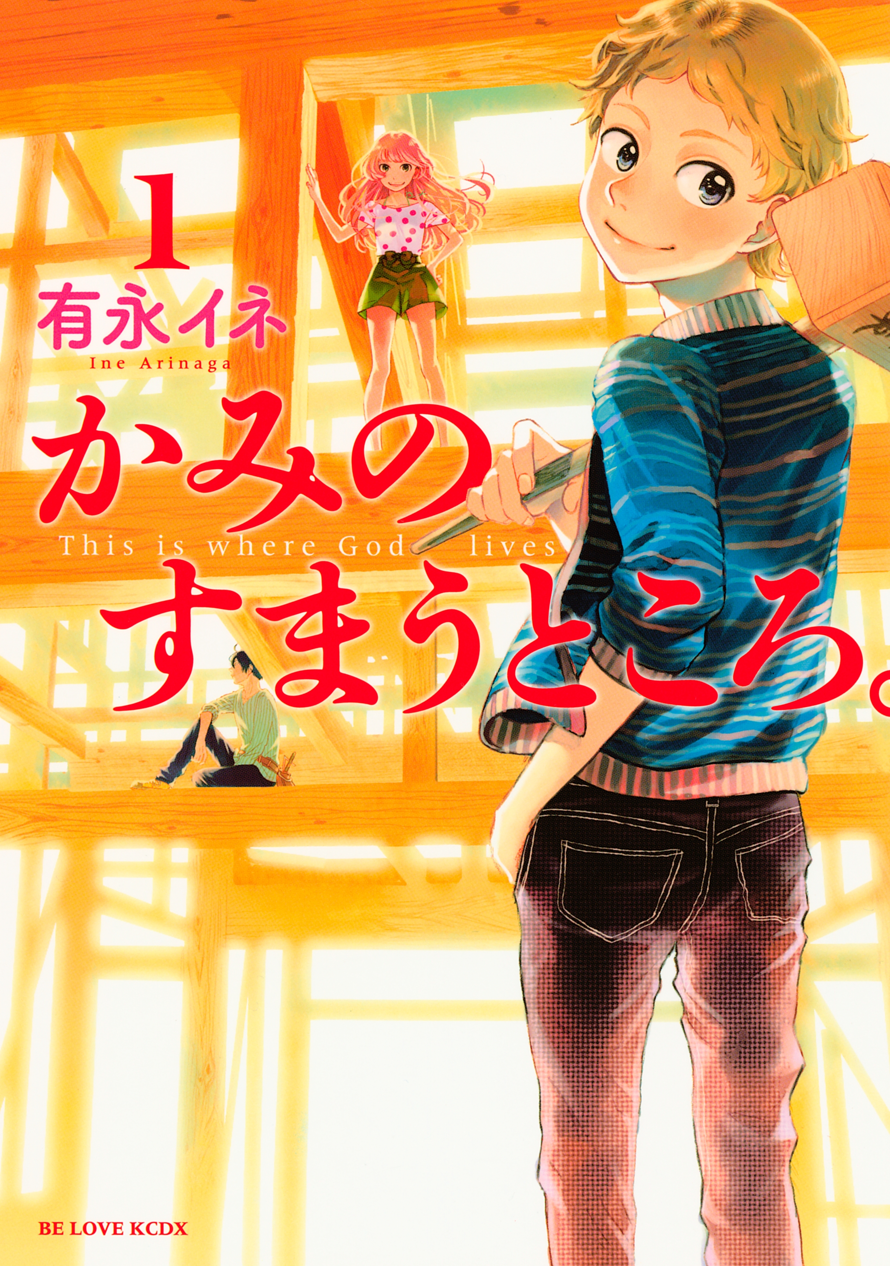 かみのすまうところ １ 無料 試し読みなら Amebaマンガ 旧 読書のお時間です