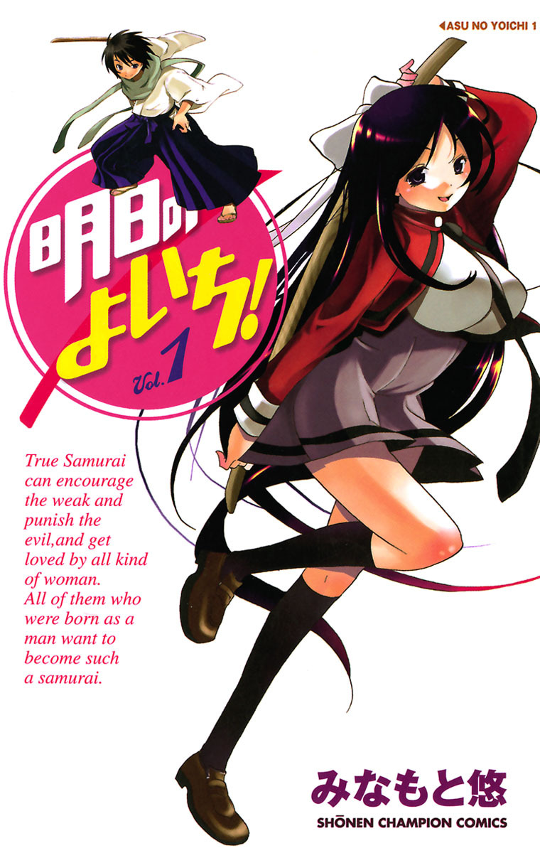 明日のよいち！