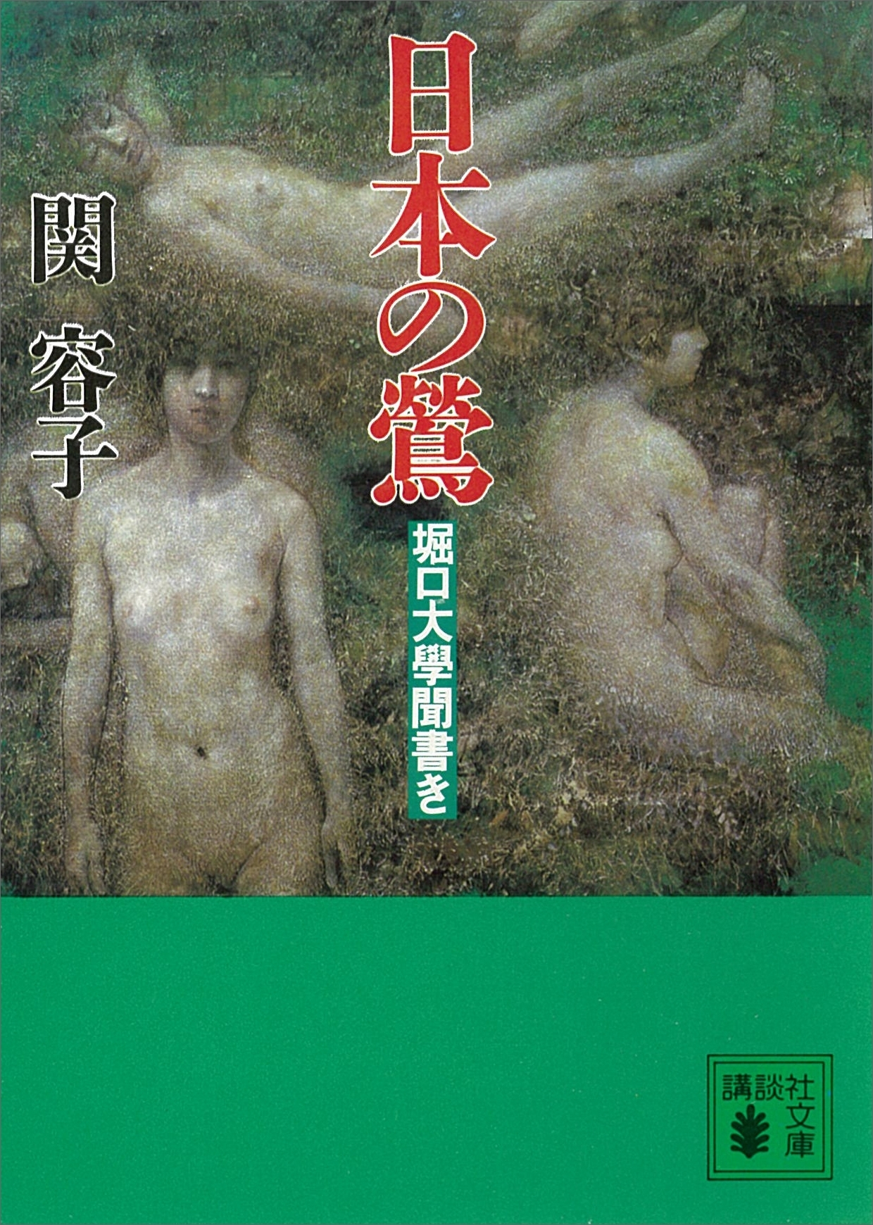 日本の鶯　堀口大學聞書き