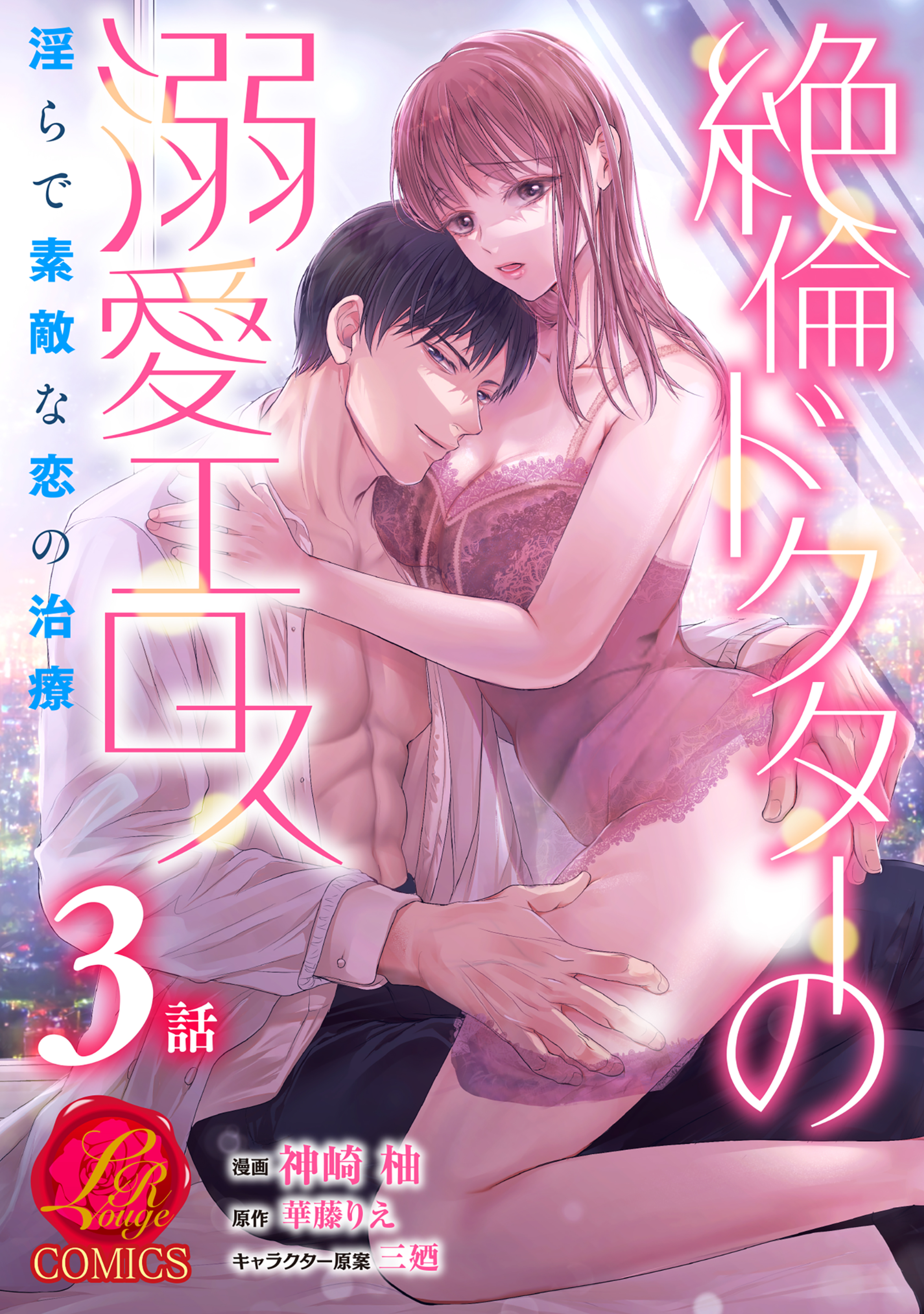 絶倫ドクターの溺愛エロス ～淫らで素敵な恋の治療～【原作者書き下ろしSS付き】　3巻