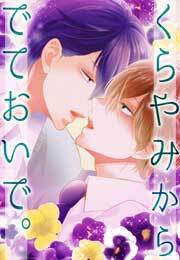 くらやみからでておいで。