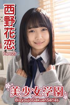 美少女学園 西野花恋 Part.27