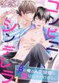 コンビニシンデレラ~βの俺が人気俳優の番になるわけがない1【電子書店特典付】