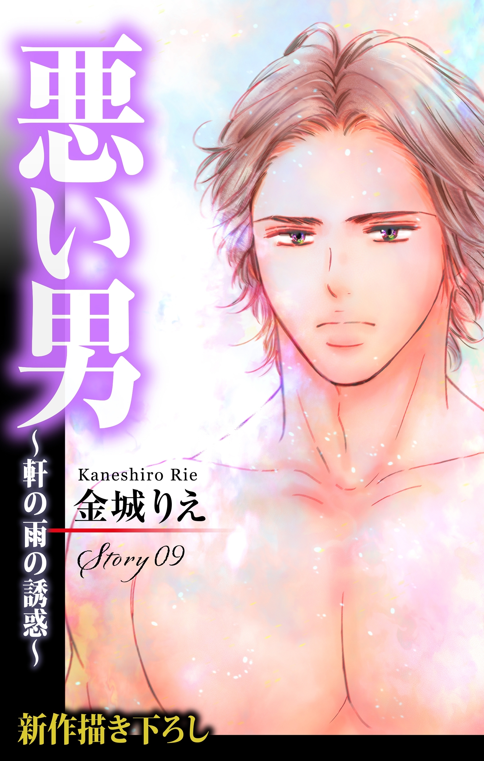 Love Silky　悪い男～軒の雨の誘惑～　story09