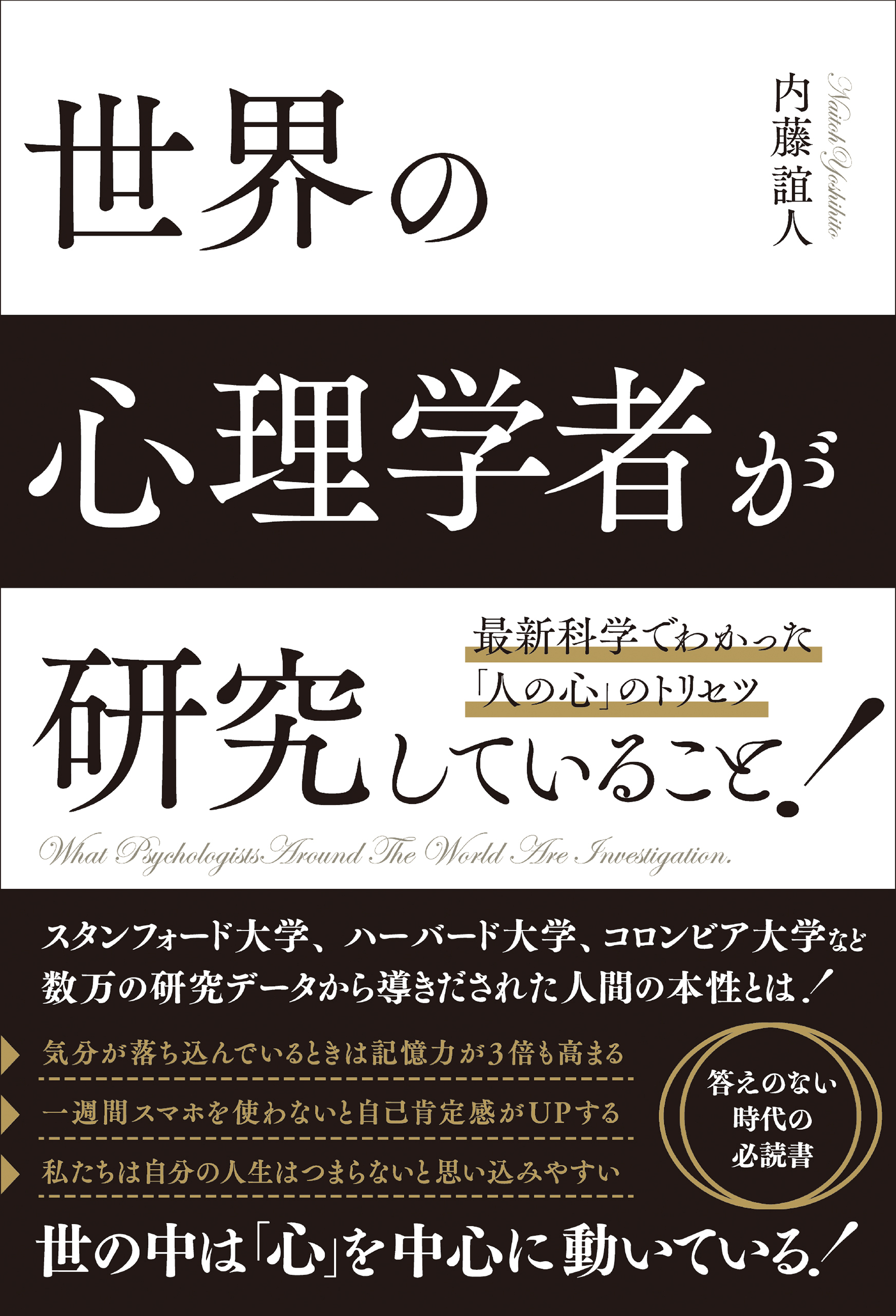 世界の心理学者が研究していること