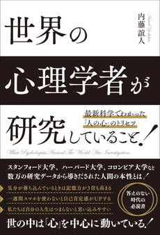 世界の心理学者が研究していること