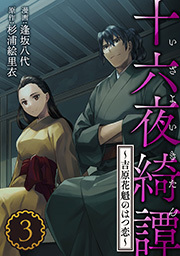 十六夜綺譚～吉原花魁のはつ恋～ ： 3