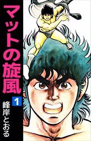 マットの旋風1