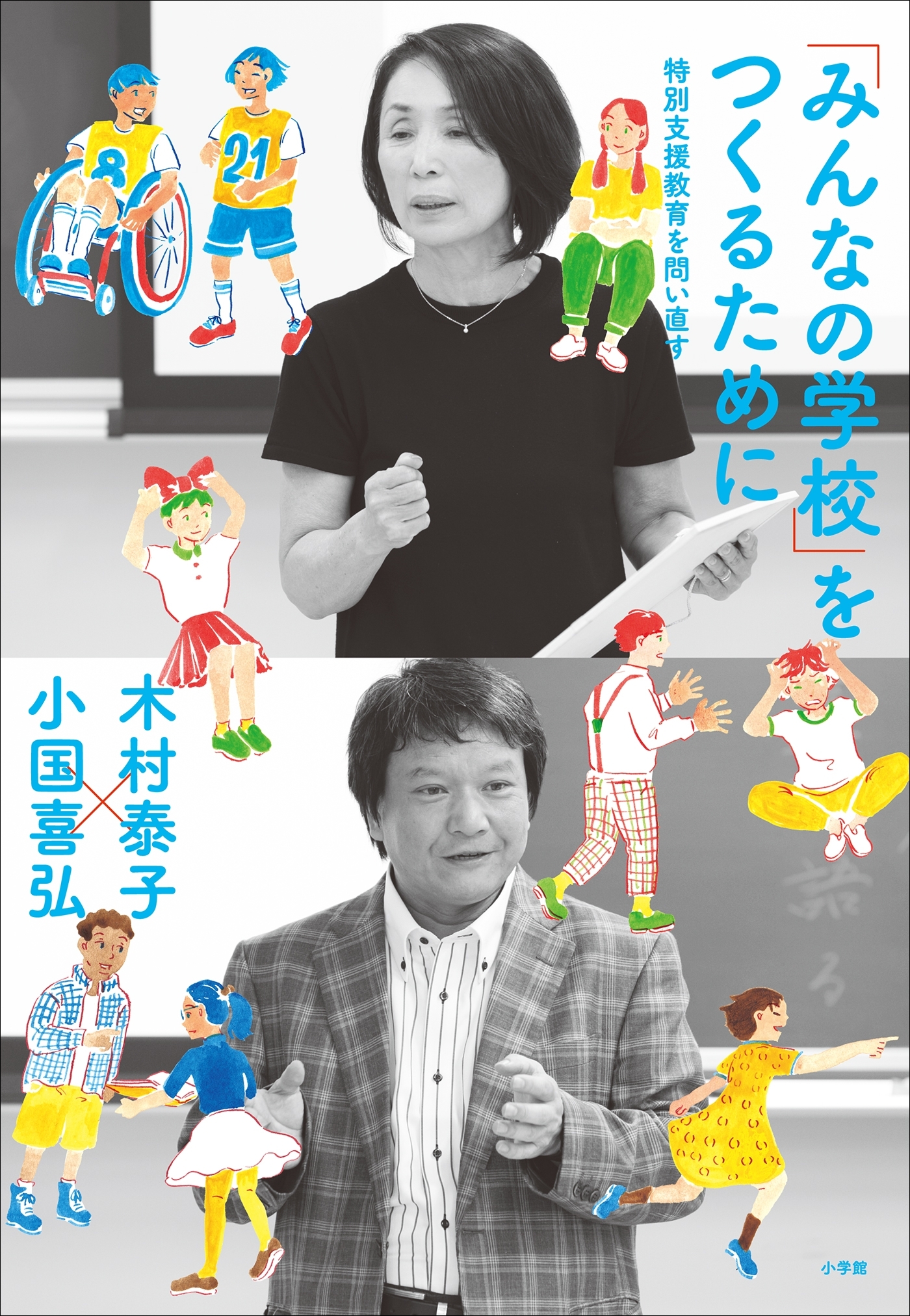 「みんなの学校」をつくるために　～特別支援教育を問い直す～