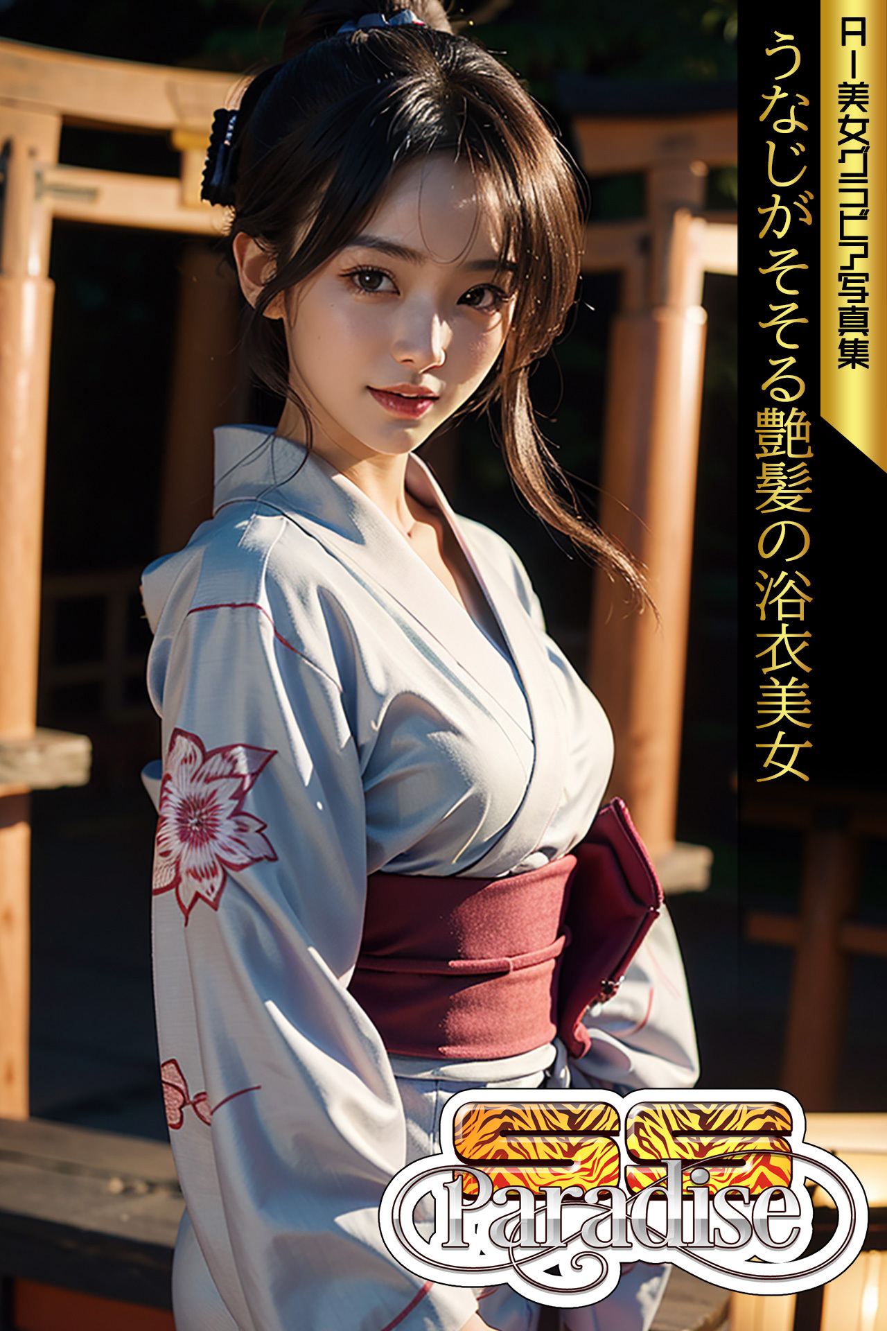 うなじがそそる艶髪の浴衣美女　AI美女グラビア写真集【SS-Paradise】