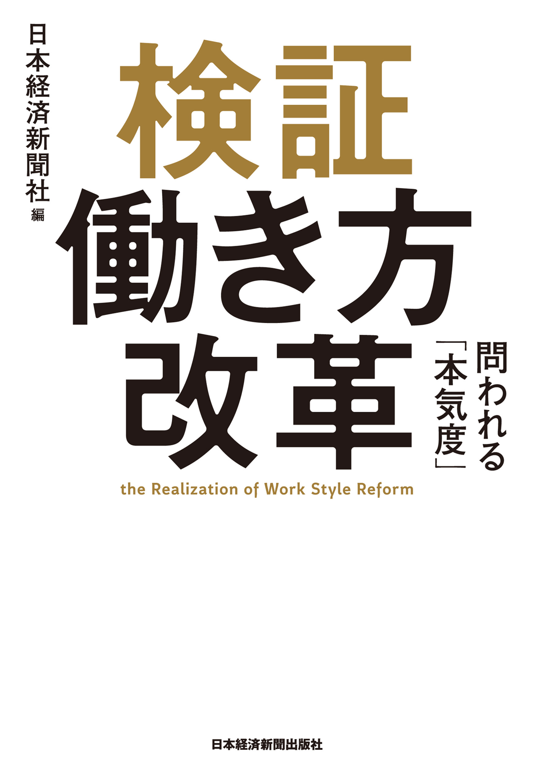 検証 働き方改革 問われる「本気度」