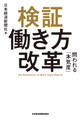 検証 働き方改革 問われる「本気度」