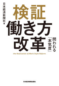 検証 働き方改革 問われる「本気度」
