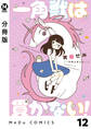 【分冊版】一角獣は貫かない! 12