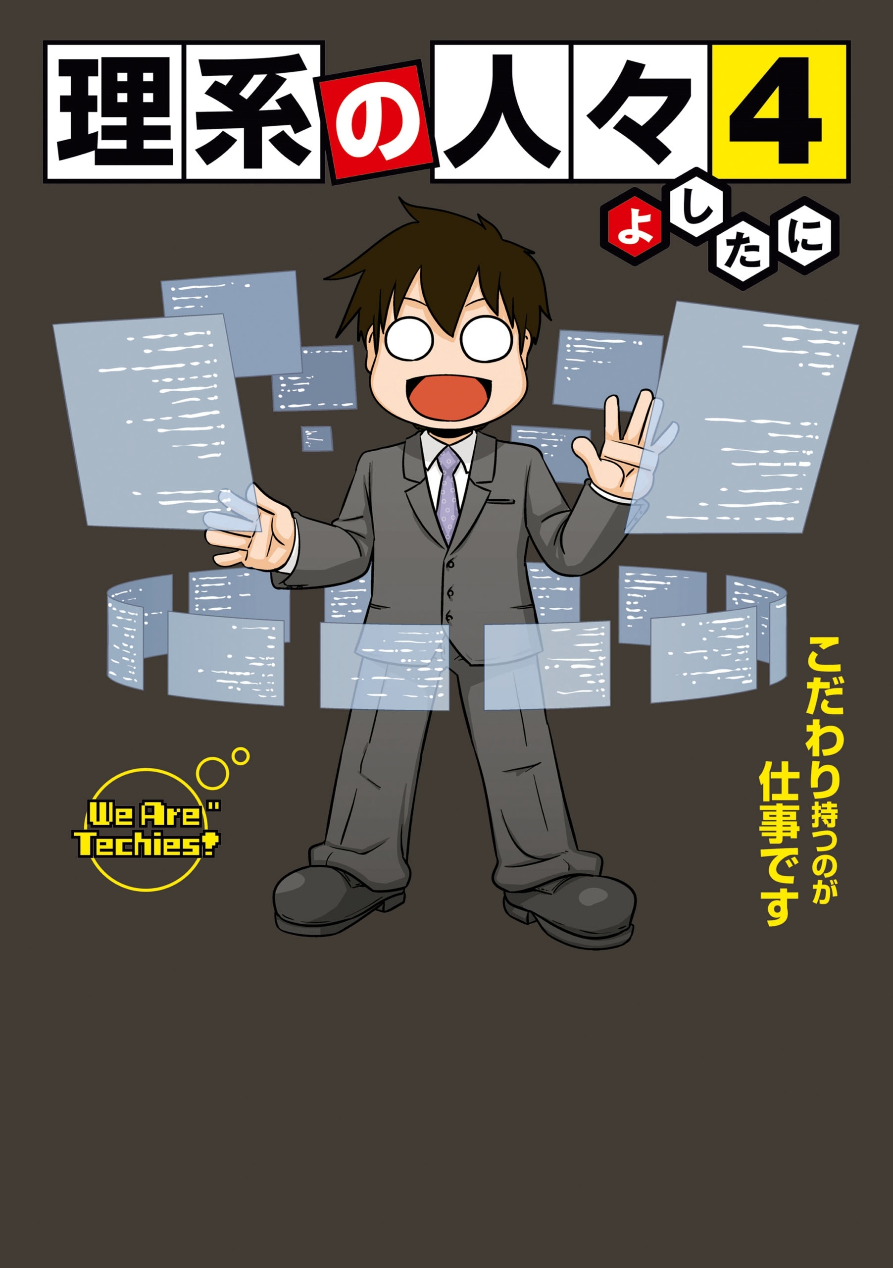 理系の人々4