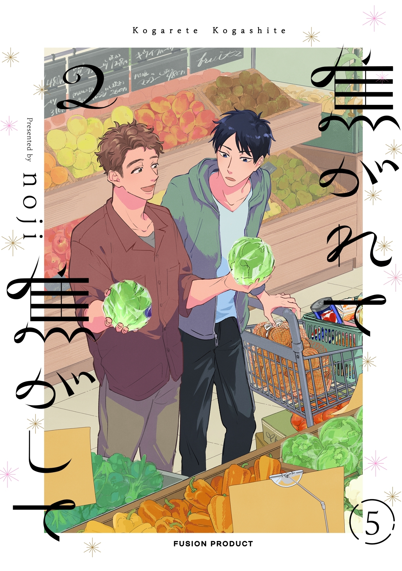 焦がれて焦がして(2)【分冊版】