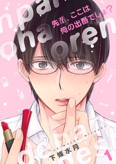 先輩、ここは俺の出番でしょ?【描き下ろしおまけ付き特装版】