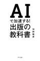 AIで加速する!出版の教科書(きずな出版)