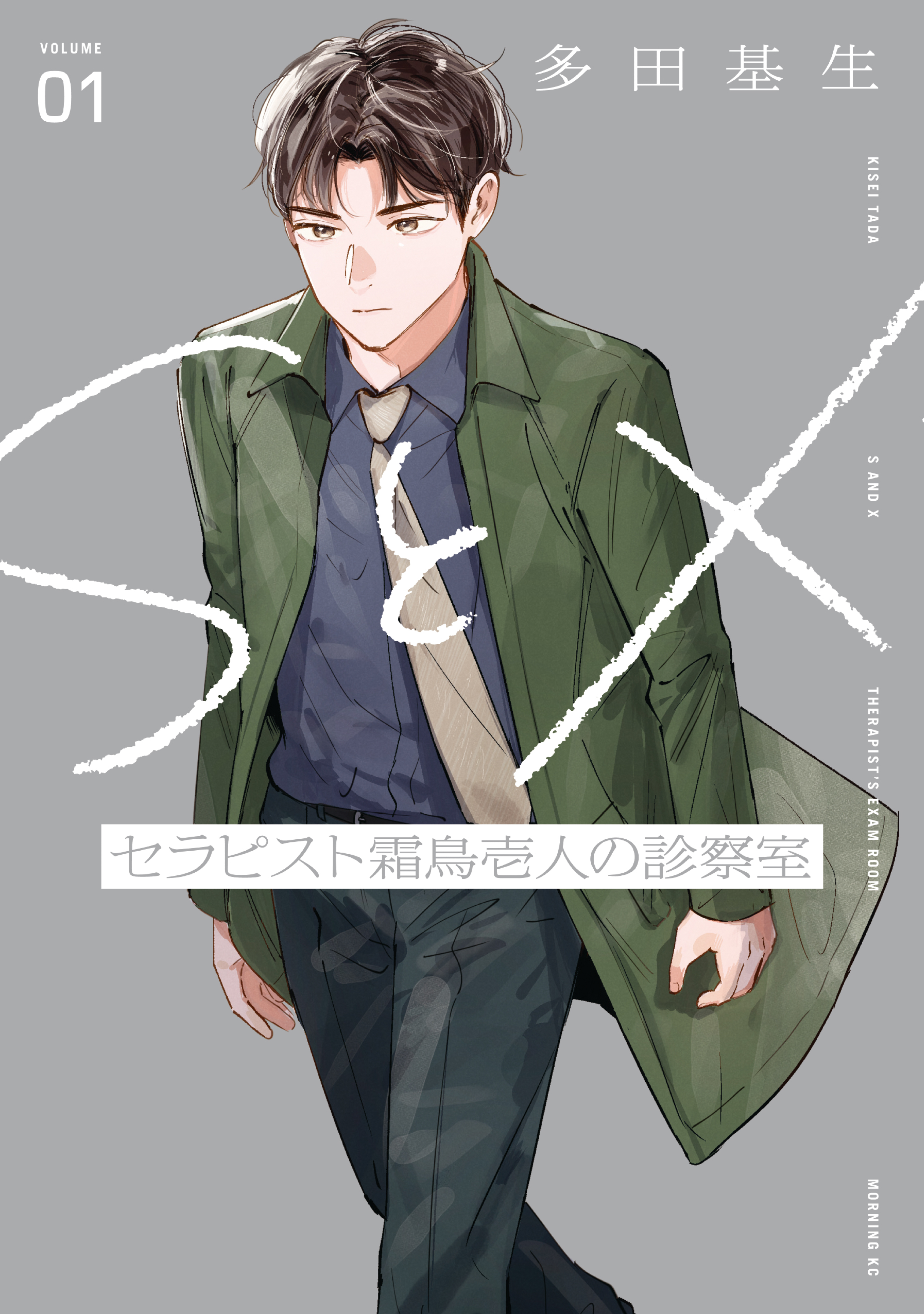 【期間限定　試し読み増量版　閲覧期限2026年8月20日】ＳとＸ　セラピスト霜鳥壱人の診察室（１）