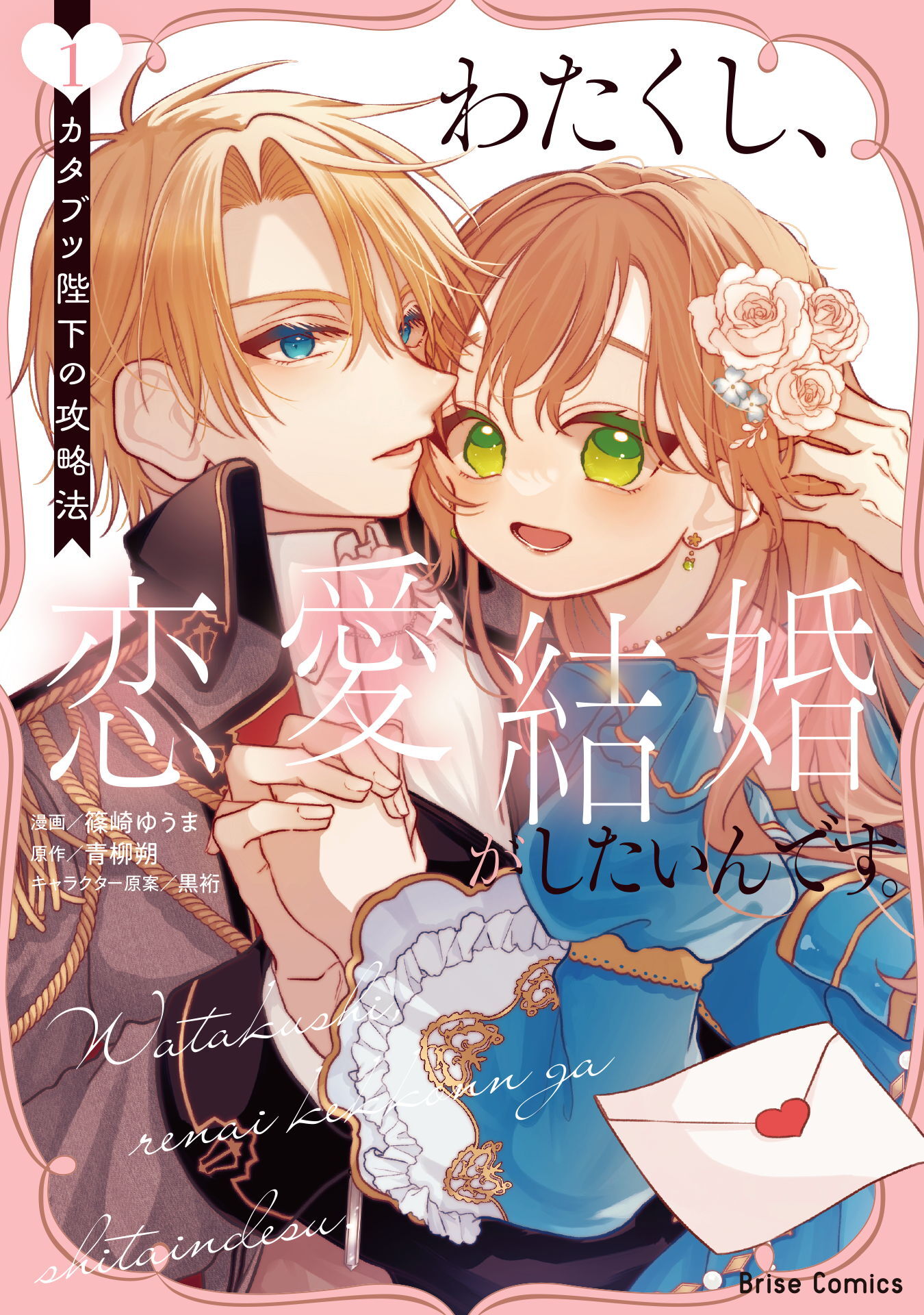 【期間限定　無料お試し版】わたくし、恋愛結婚がしたいんです。　カタブツ陛下の攻略法1