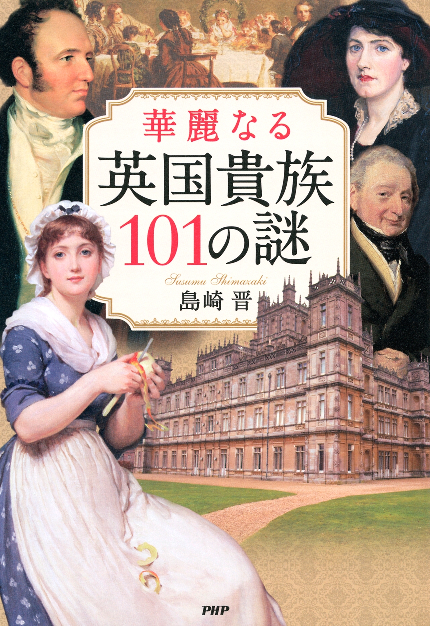 華麗なる英国貴族101の謎