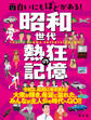 面白いにもほどがある! 昭和世代 熱狂の記憶'25