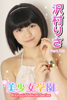 美少女学園 沢村りさ Part.109