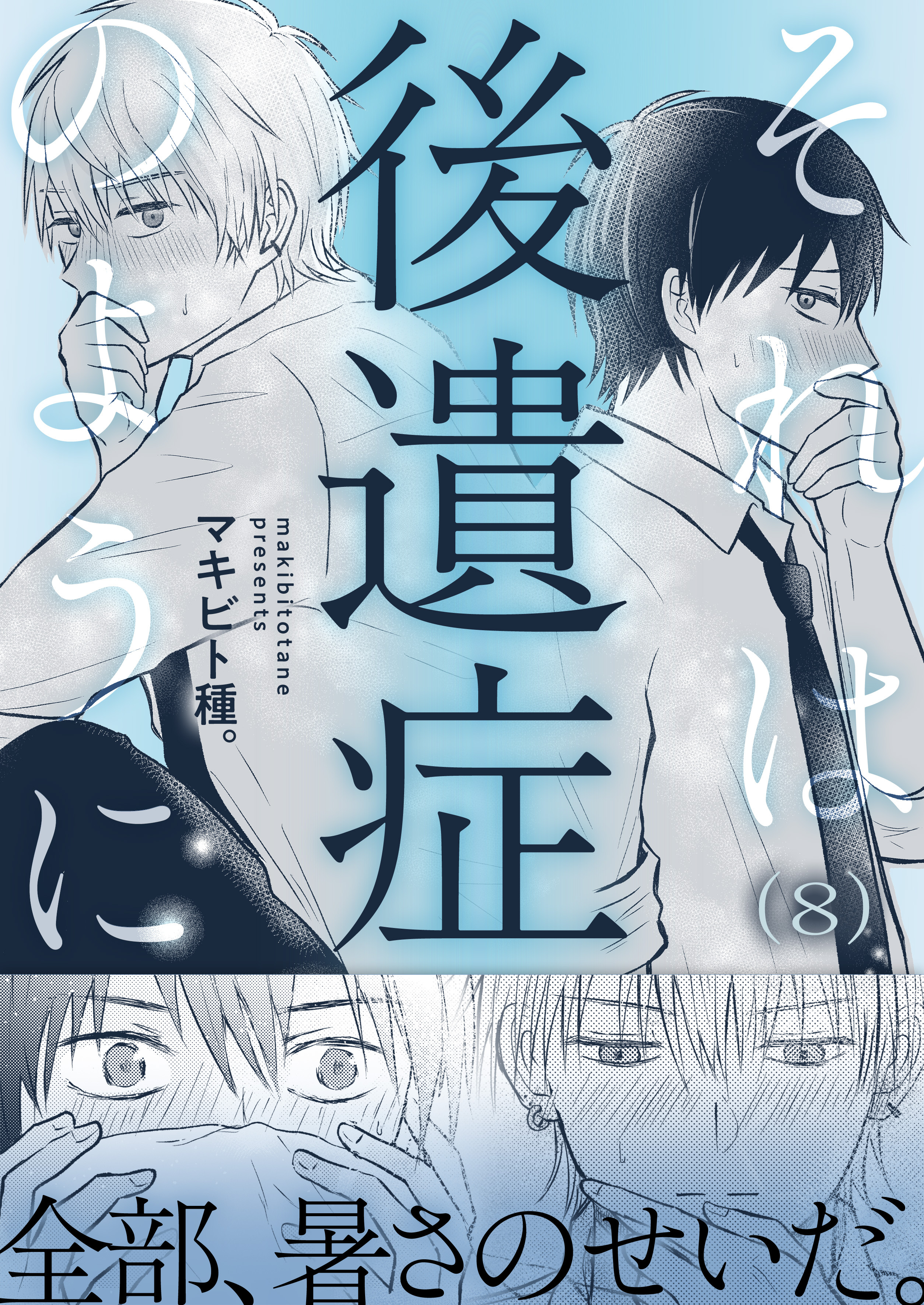 それは後遺症のように