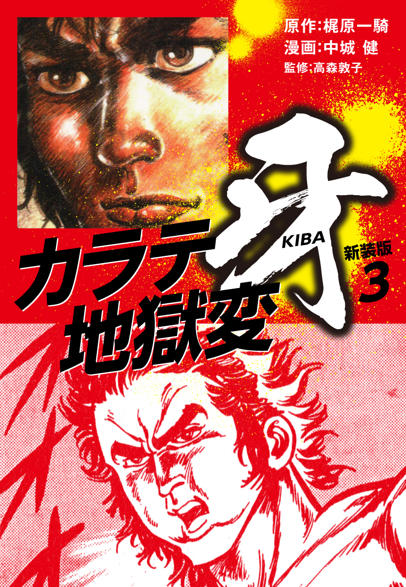 カラテ地獄変　牙　（新装版）3