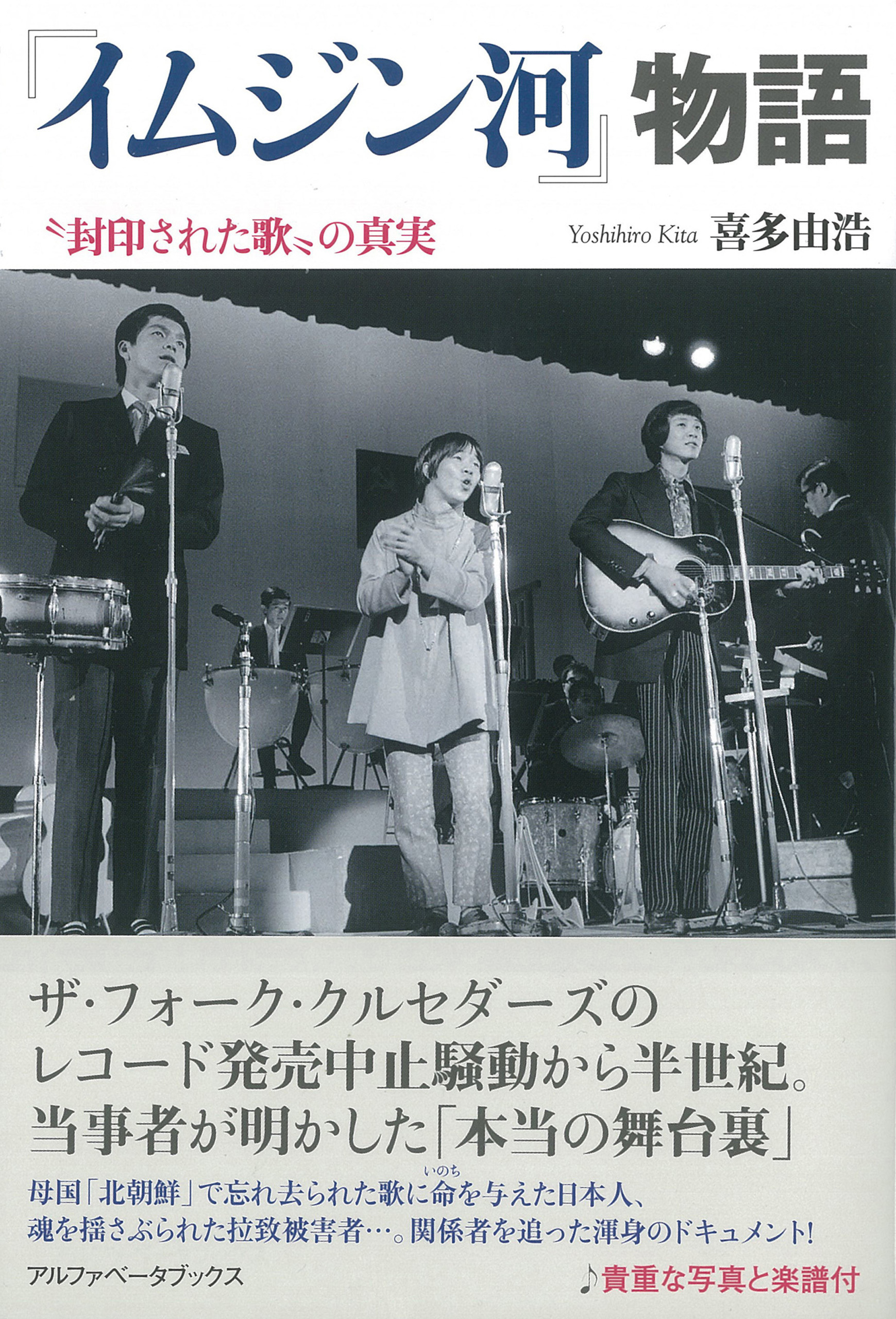 『イムジン河』物語