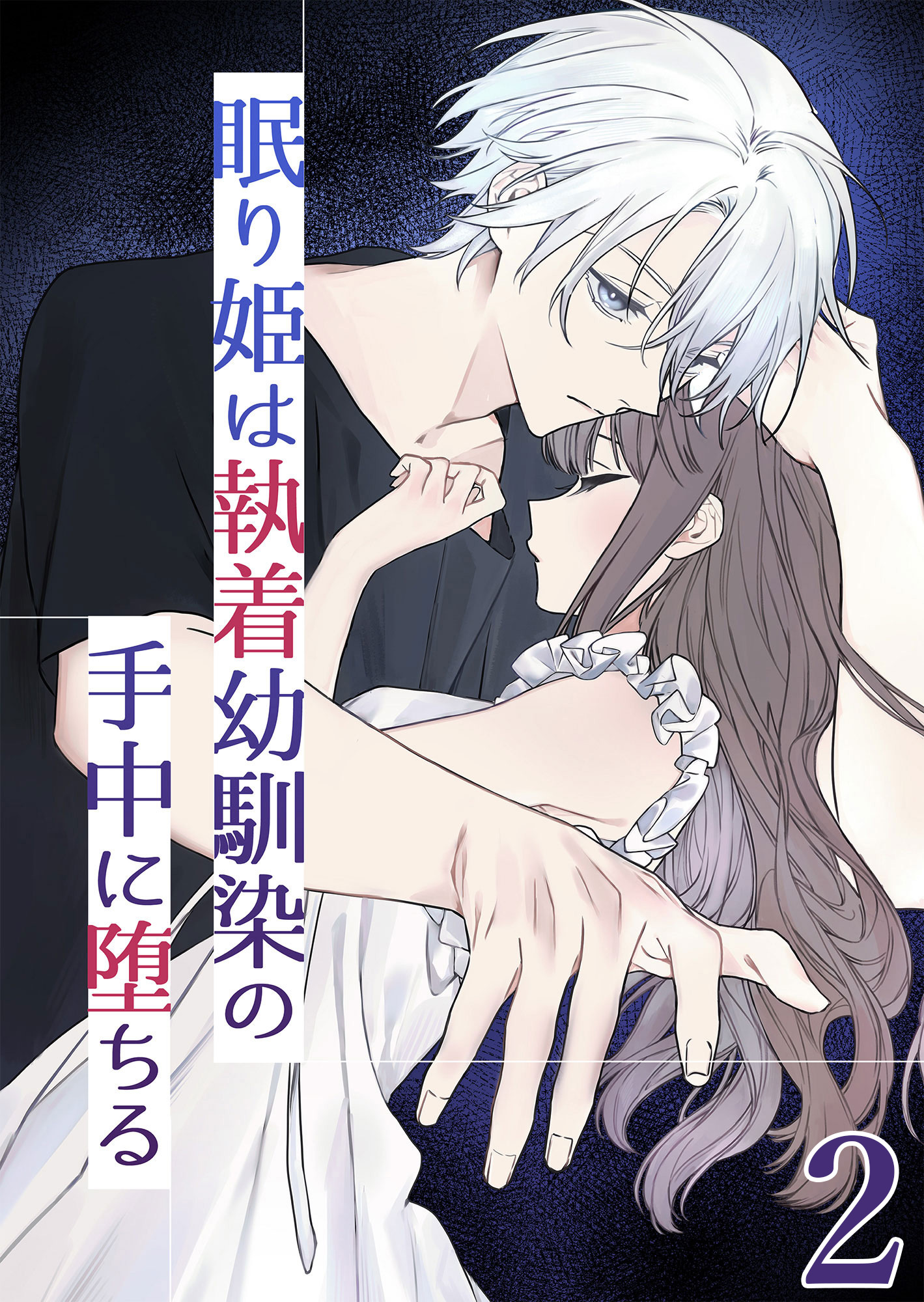 眠り姫は執着幼馴染の手中に堕ちる