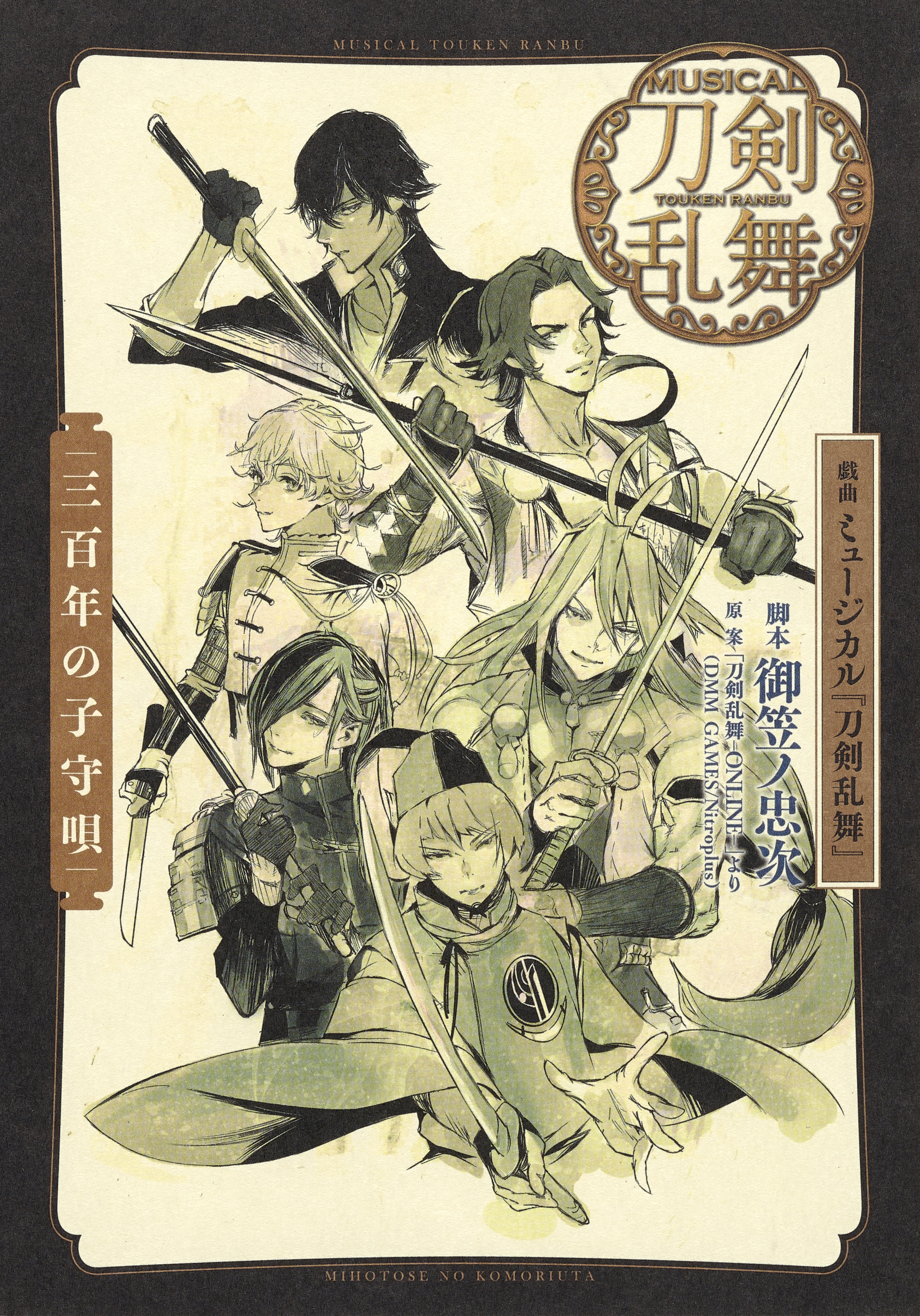 戯曲　ミュージカル『刀剣乱舞』三百年の子守唄