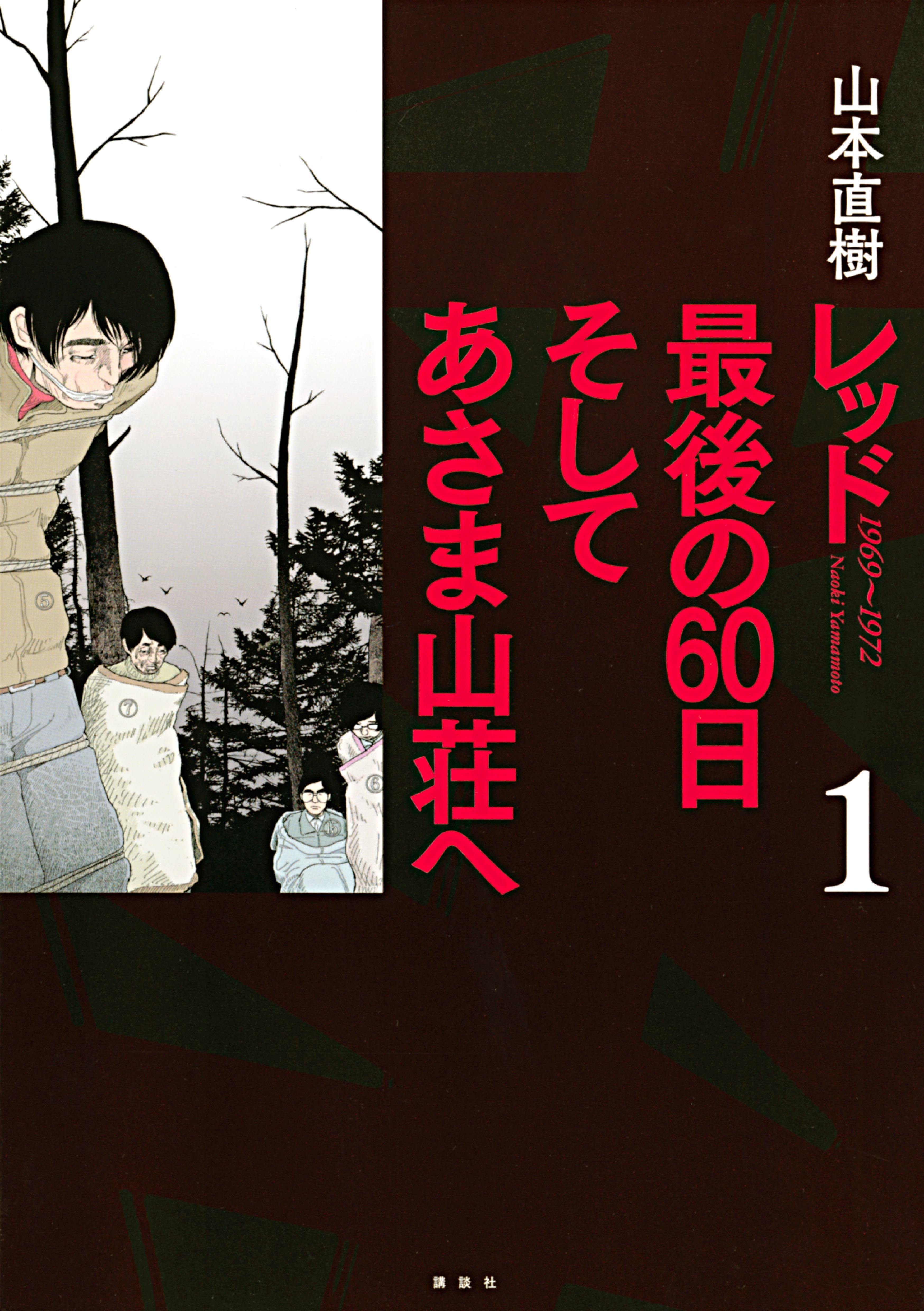 レッド 最後の６０日 そしてあさま山荘へ全巻(1-4巻 完結)|山本直樹