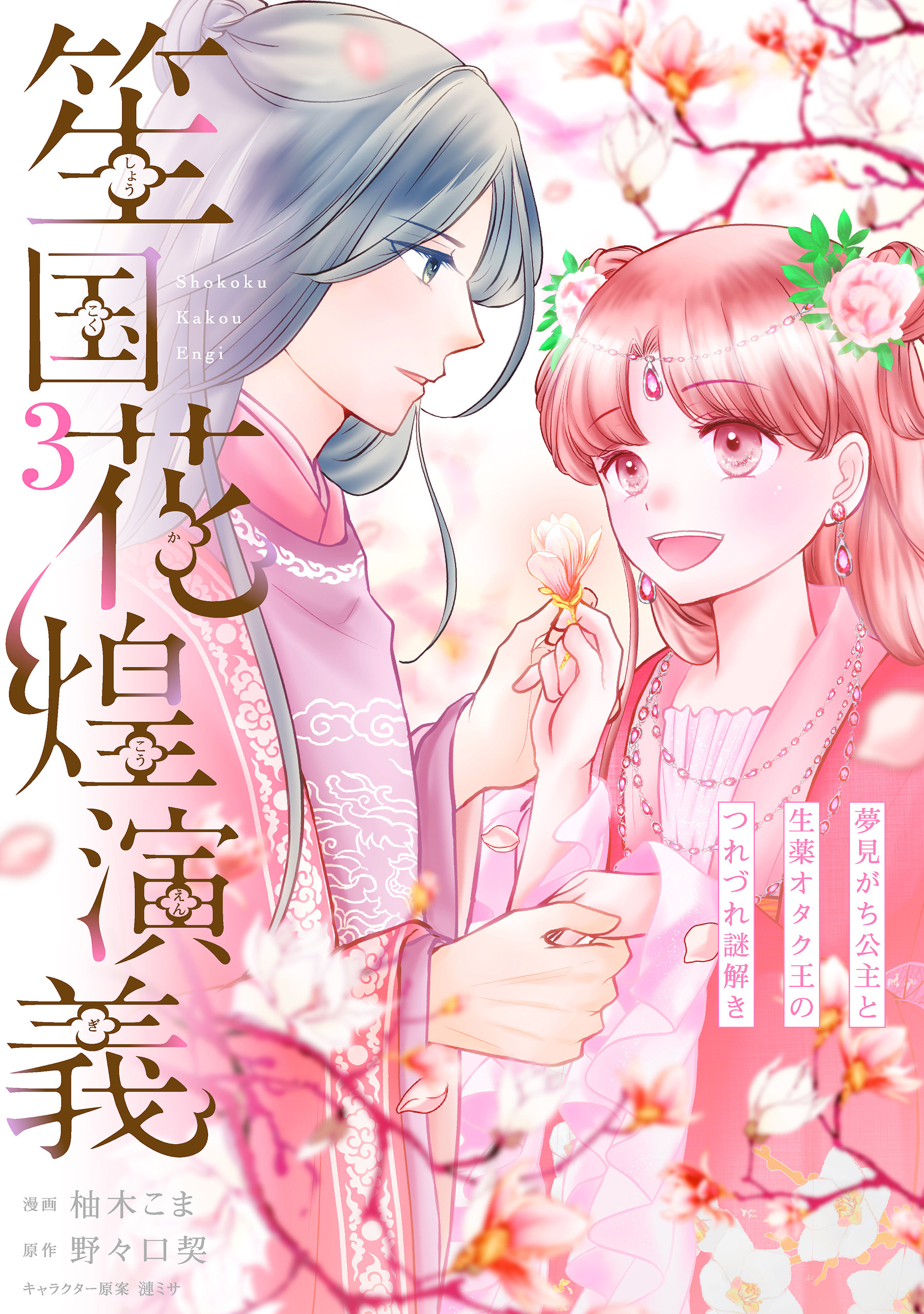 笙国花煌演義　夢見がち公主と生薬オタク王のつれづれ謎解き
