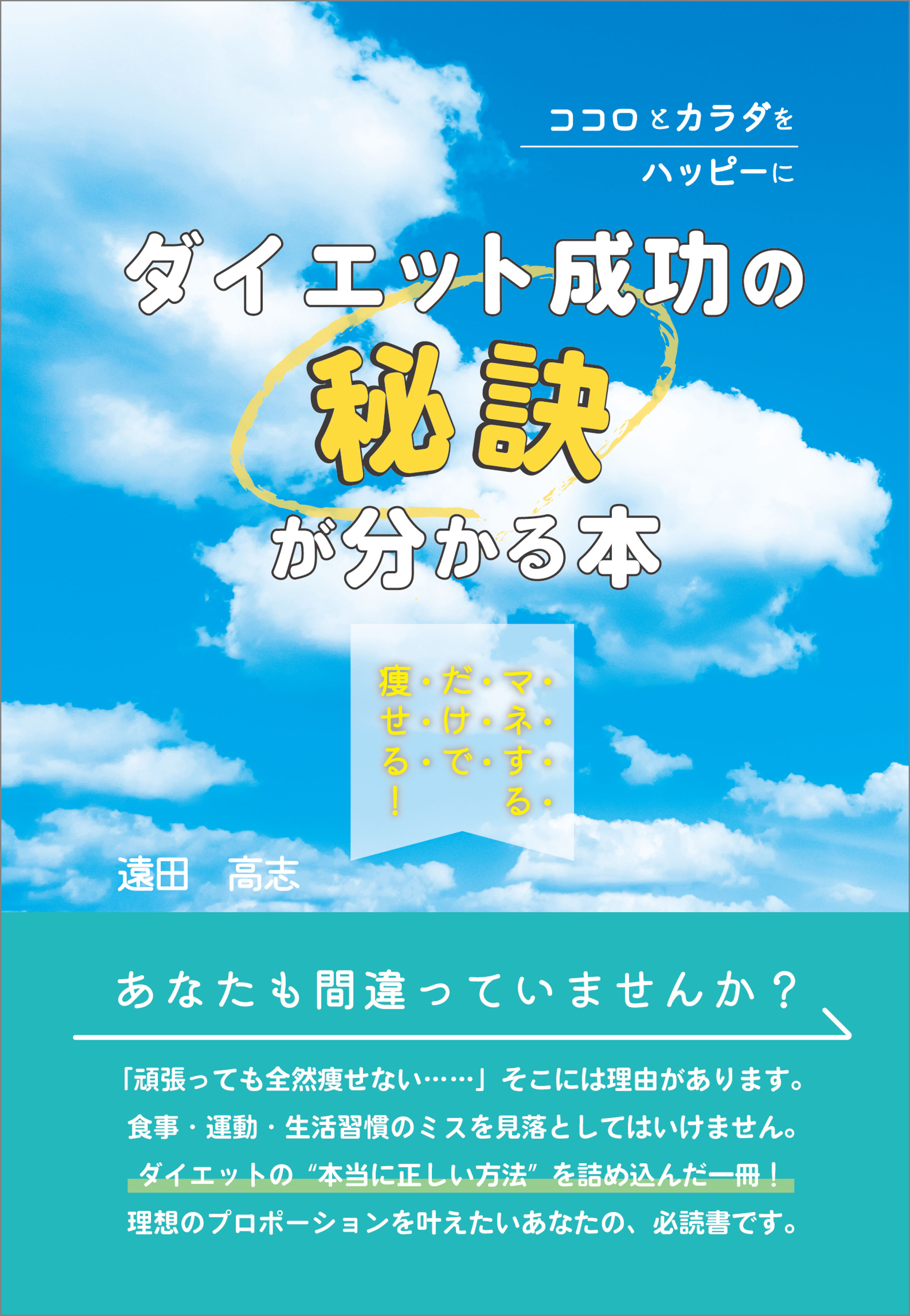 マネするだけで痩せる！ ダイエット成功の秘訣が分かる本