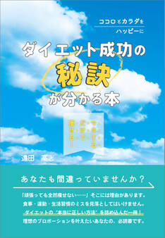 マネするだけで痩せる! ダイエット成功の秘訣が分かる本